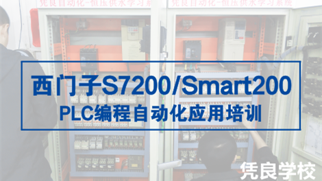 西门子S7-200/SMART200 PLC编程自动化应用培训