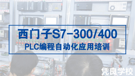 西门子S7-300/400 PLC编程自动化应用培训