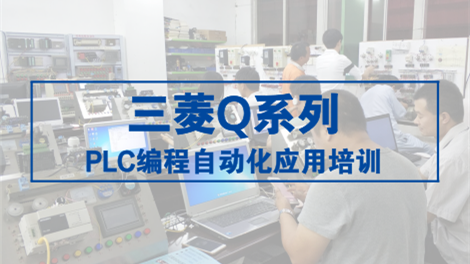 三菱 Q系列 PLC编程自动化应用培训