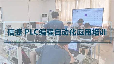 信捷 PLC编程自动化应用培训