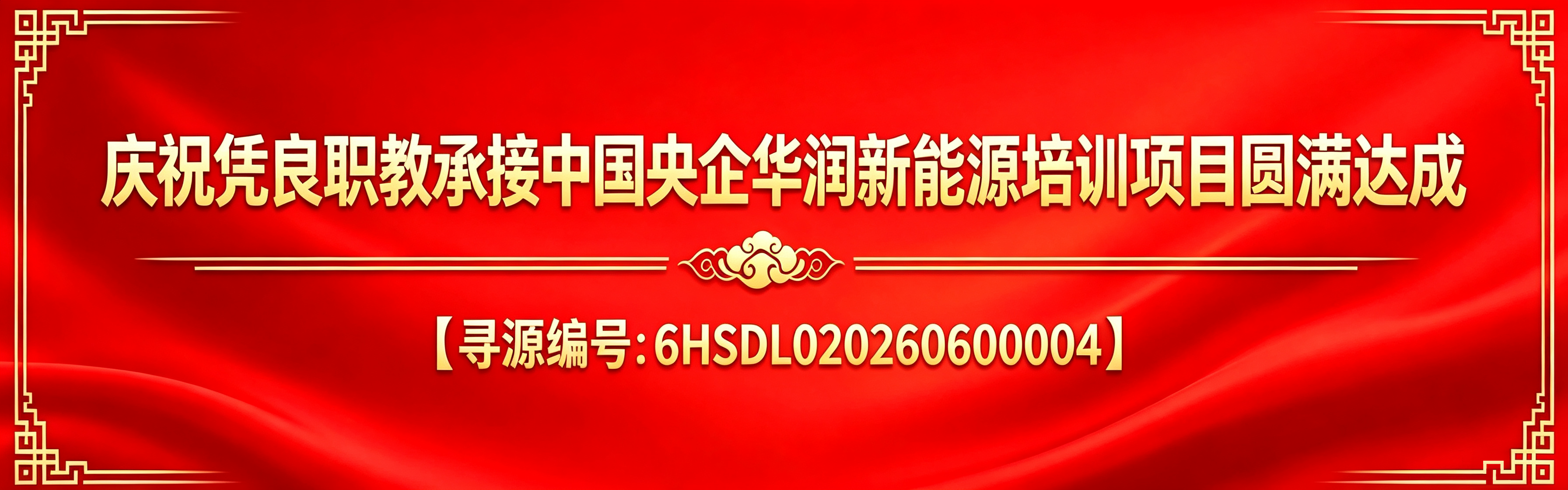 庆祝凭良职校承接中国央企华润新能源培训项目圆满达成